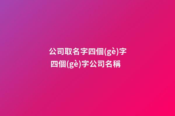 公司取名字四個(gè)字 四個(gè)字公司名稱-第1張-公司起名-玄機(jī)派